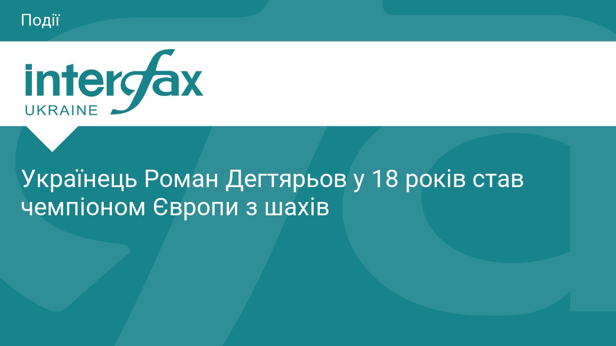 Українець Роман Дегтярьов у 18 років став чемпіоном Європи з шахів