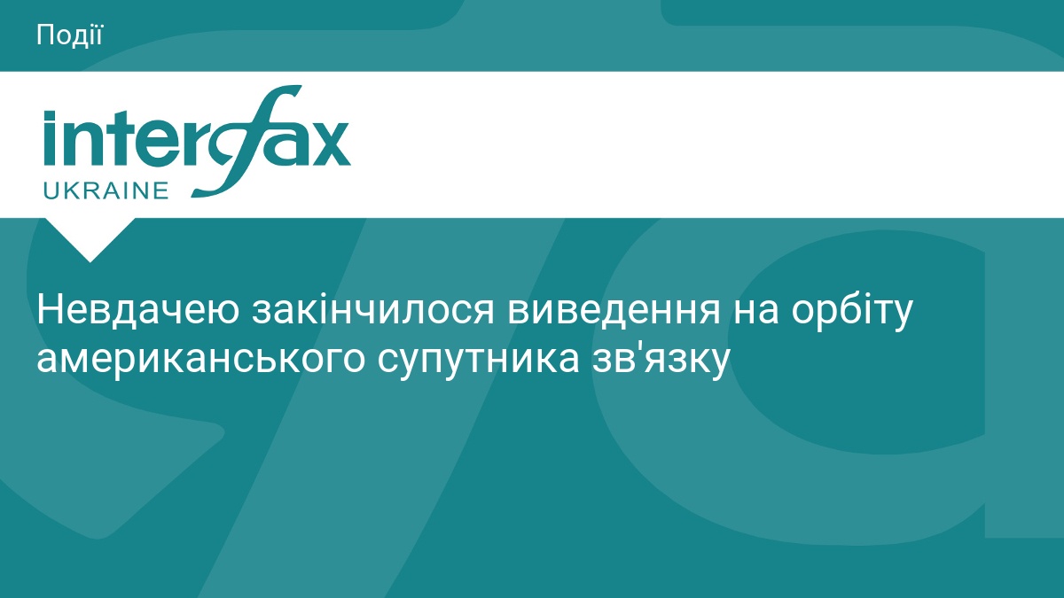 Невдачею закінчилося виведення на орбіту американського супутника зв'язку