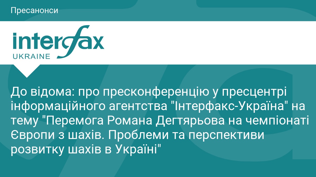 До відома: про пресконференцію у пресцентрі інформаційного агентства 