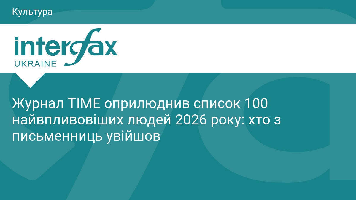 Журнал TIME оприлюднив список 100 найвпливовіших людей 2026 року: хто з письменниць увійшов