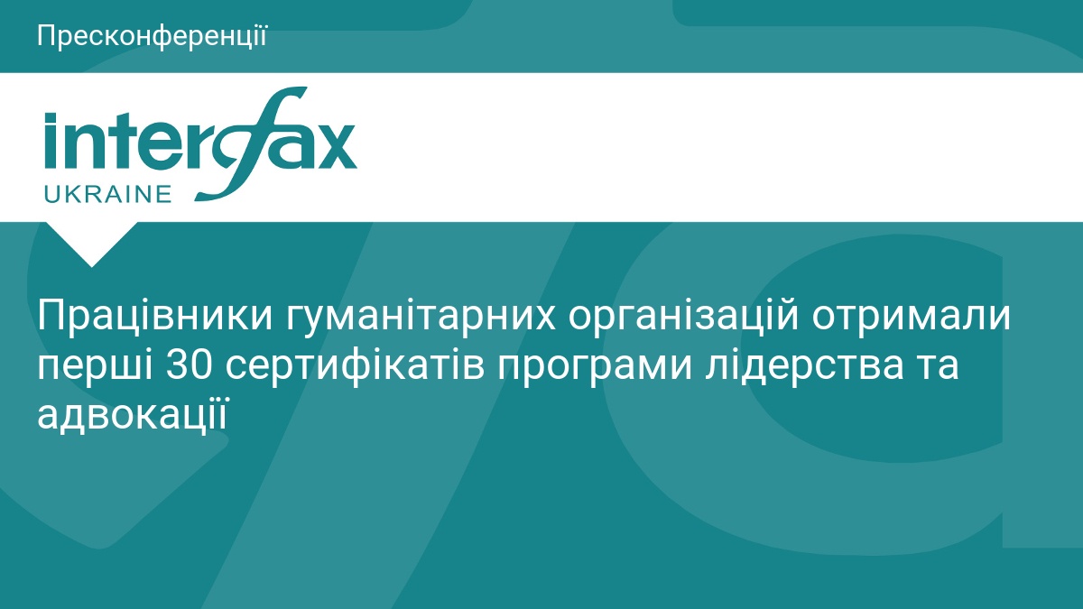 Працівники гуманітарних організацій отримали перші 30 сертифікатів програми лідерства та адвокації