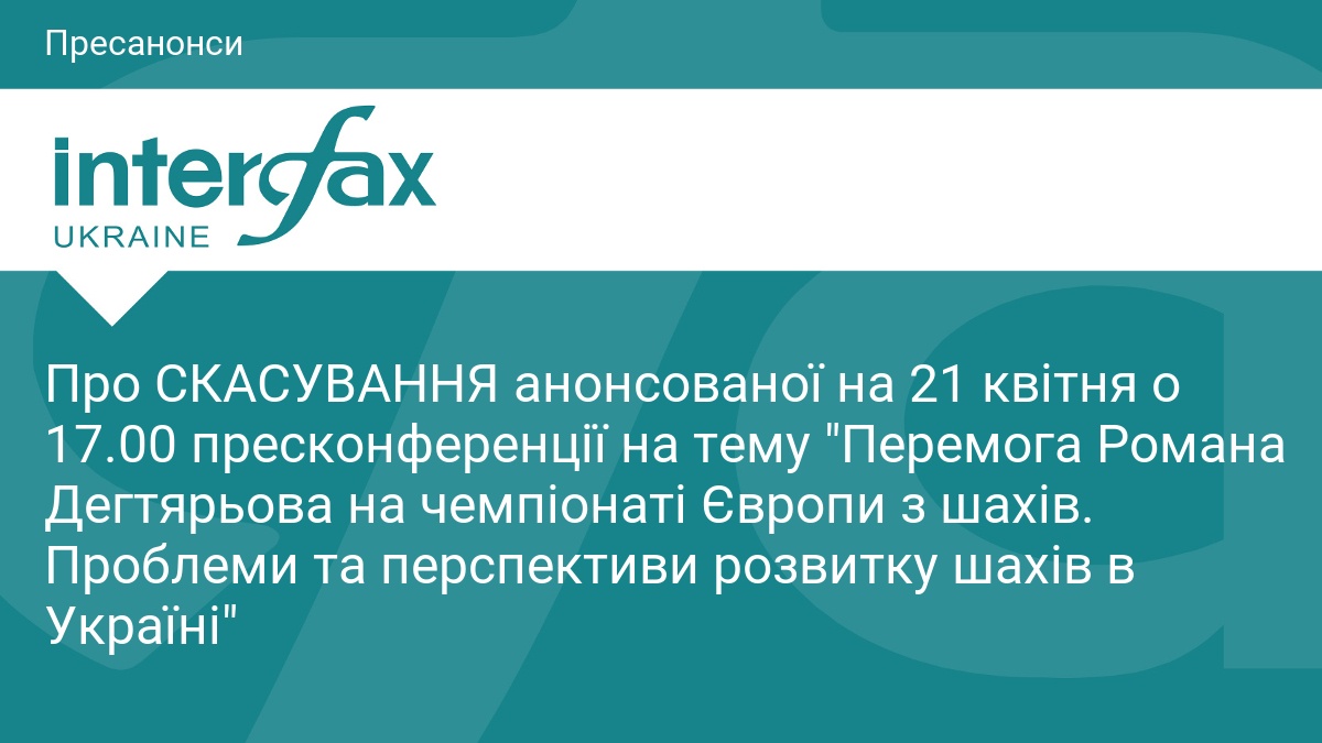 Про СКАСУВАННЯ анонсованої на 21 квітня о 17.00 пресконференції на тему 