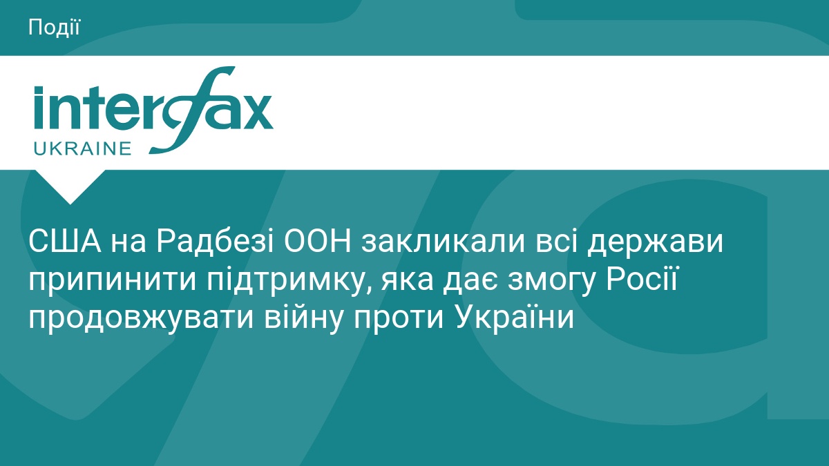 США на Радбезі ООН закликали всі держави припинити підтримку, яка дає змогу Росії продовжувати війну проти України