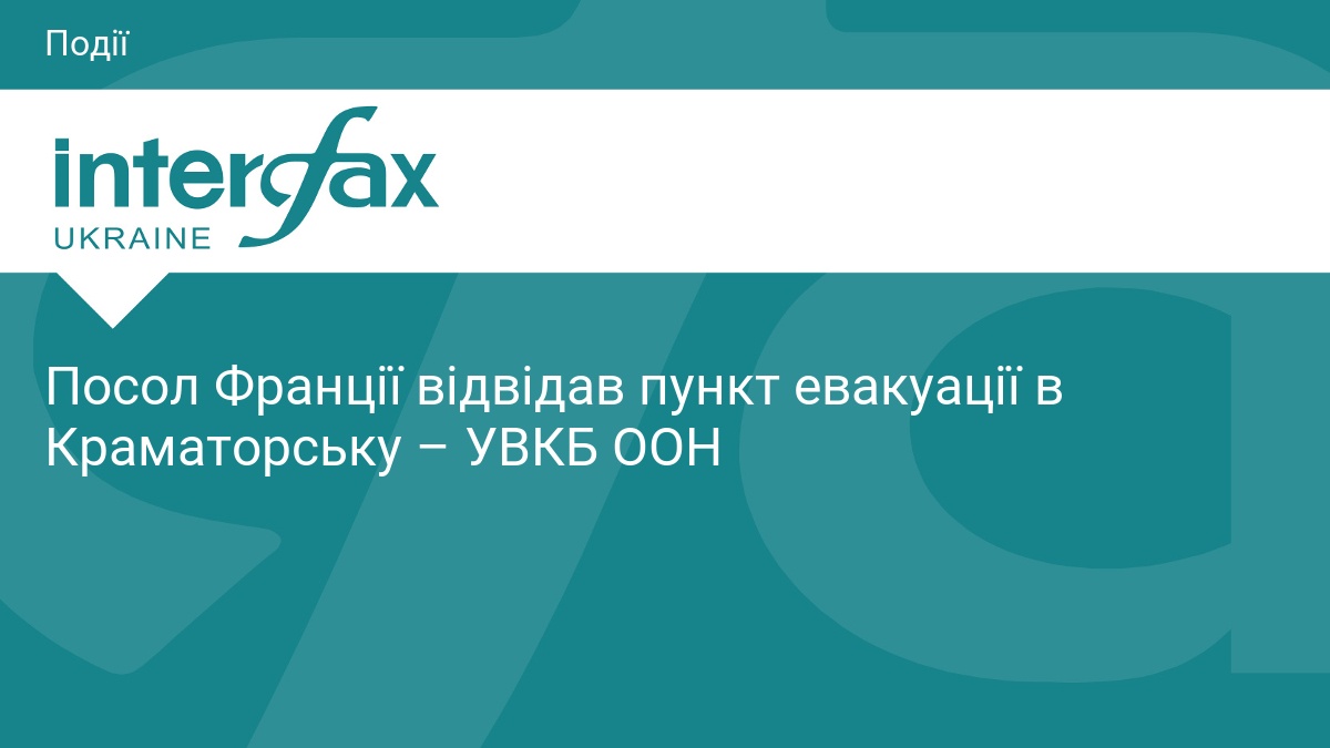 Посол Франції відвідав пункт евакуації в Краматорську – УВКБ ООН