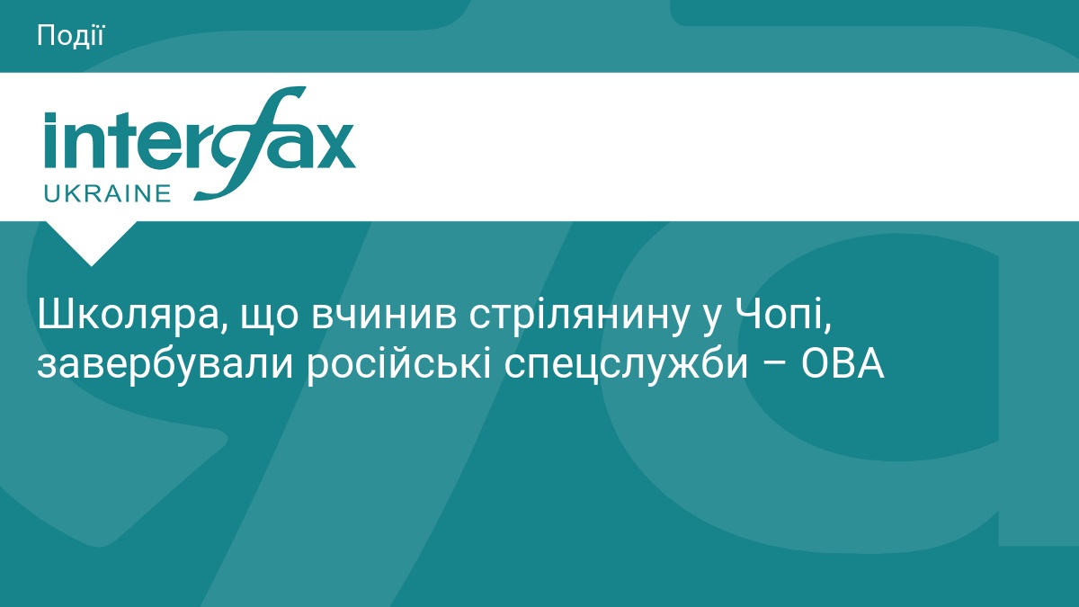 Школяра, що вчинив стрілянину у Чопі, завербували російські спецслужби – ОВА