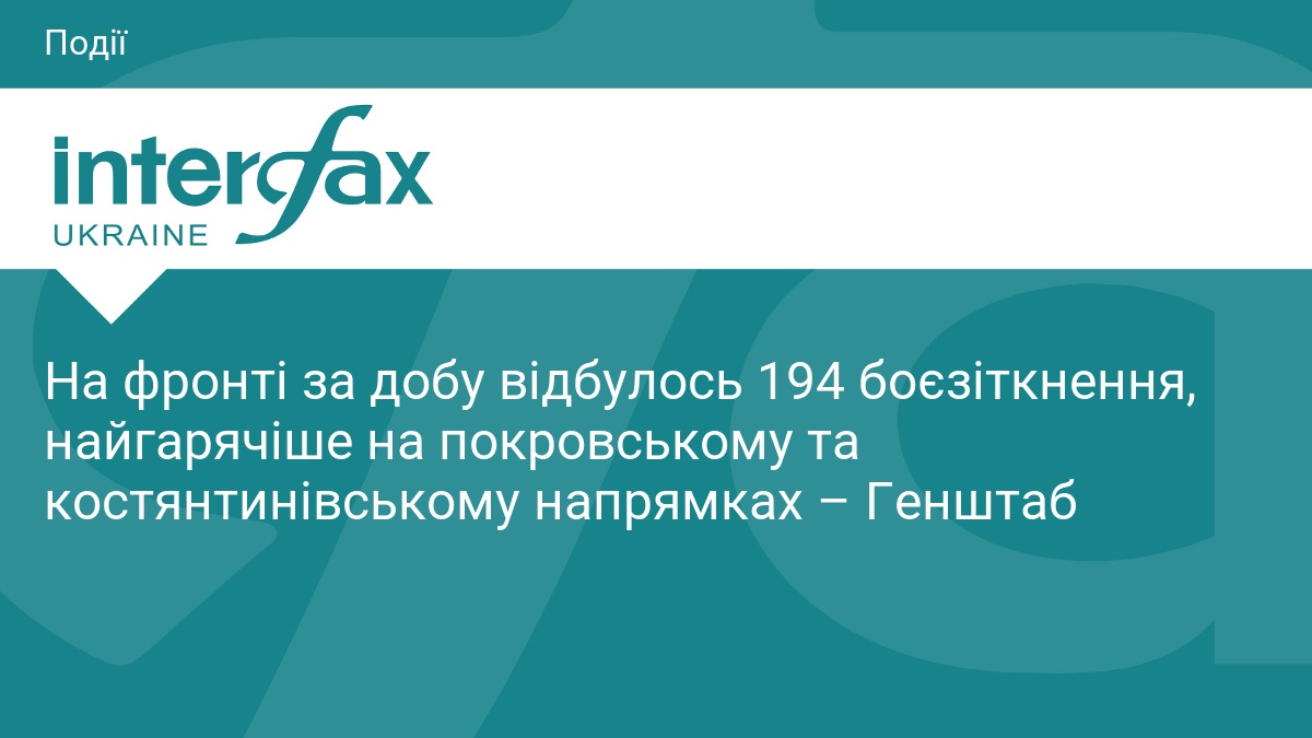 На фронті за добу відбулось 194 боєзіткнення, найгарячіше на покровському та костянтинівському напрямках – Генштаб