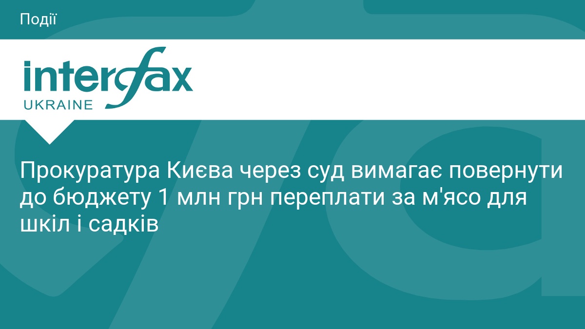 Прокуратура Києва через суд вимагає повернути до бюджету 1 млн грн переплати за м'ясо для шкіл і садків