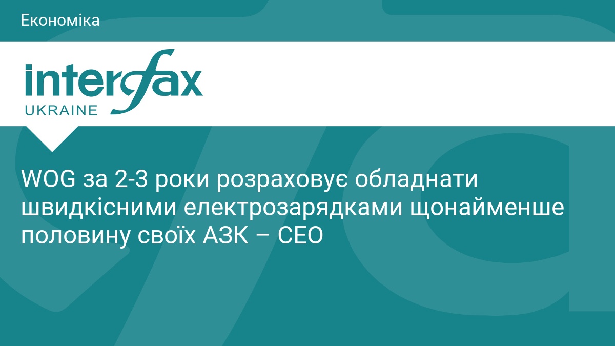 WOG за 2-3 роки розраховує обладнати швидкісними електрозарядками щонайменше половину своїх АЗК – СЕО