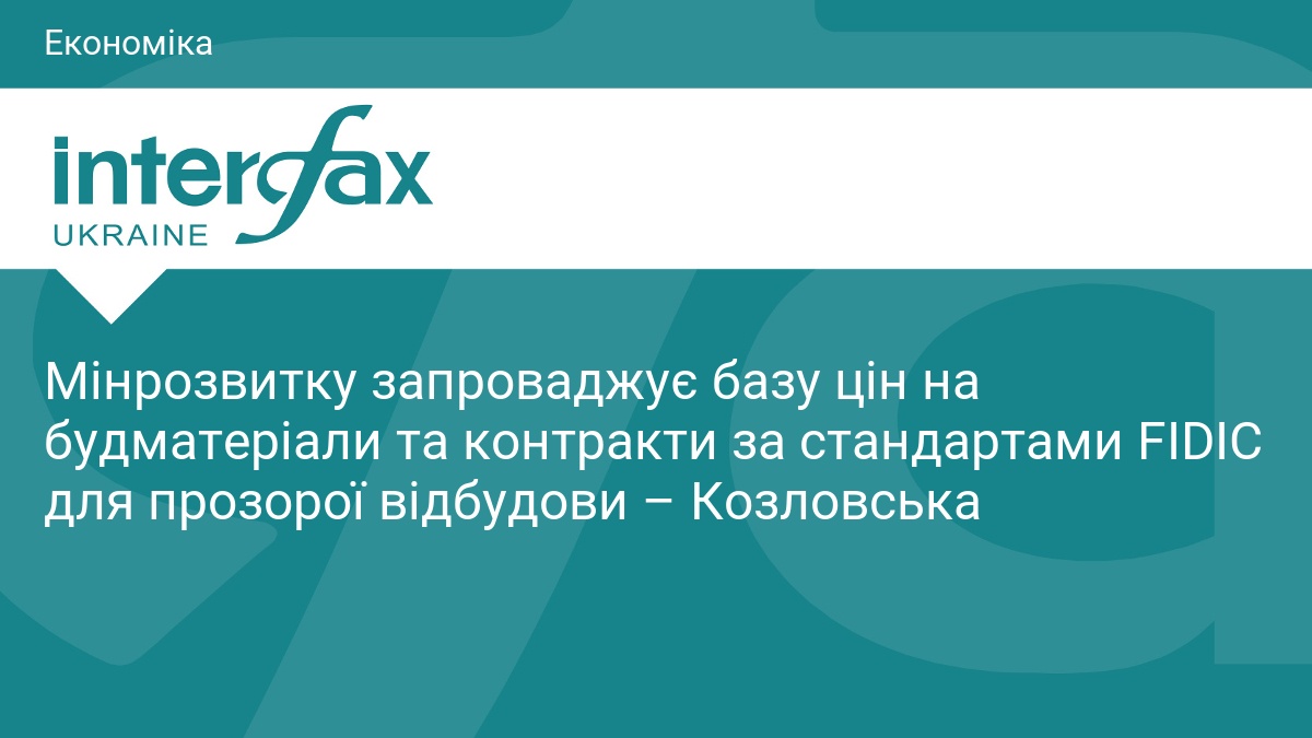 Мінрозвитку запроваджує базу цін на будматеріали та контракти за стандартами FIDIC для прозорої відбудови – Козловська