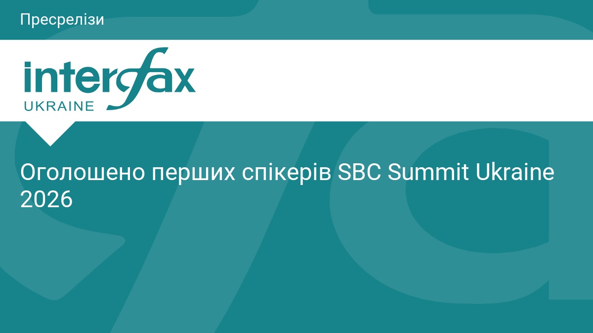 Оголошено перших спікерів SBC Summit Ukraine 2026