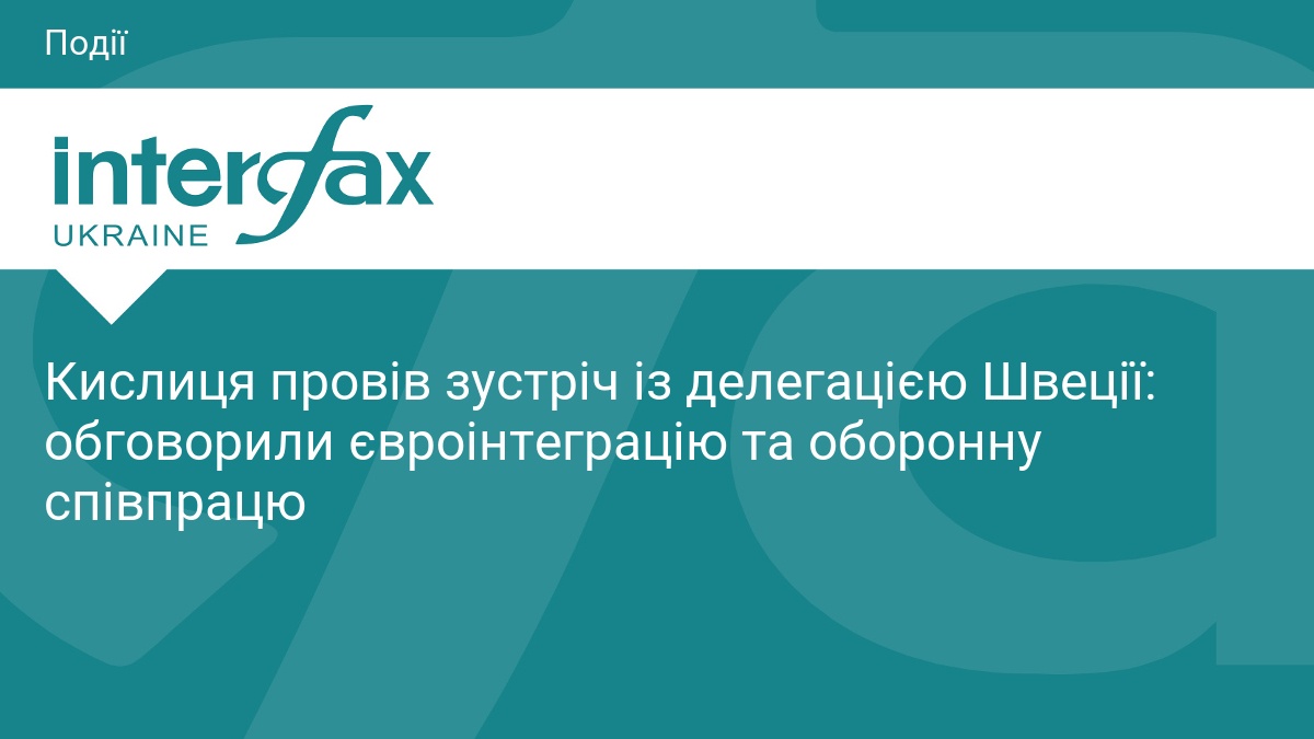 Кислиця провів зустріч із делегацією Швеції: обговорили євроінтеграцію та оборонну співпрацю