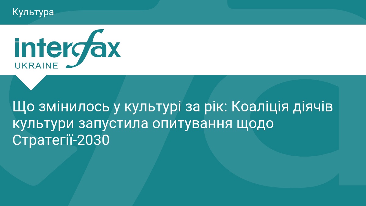 Що змінилось у культурі за рік: Коаліція діячів культури запустила опитування щодо Стратегії-2030