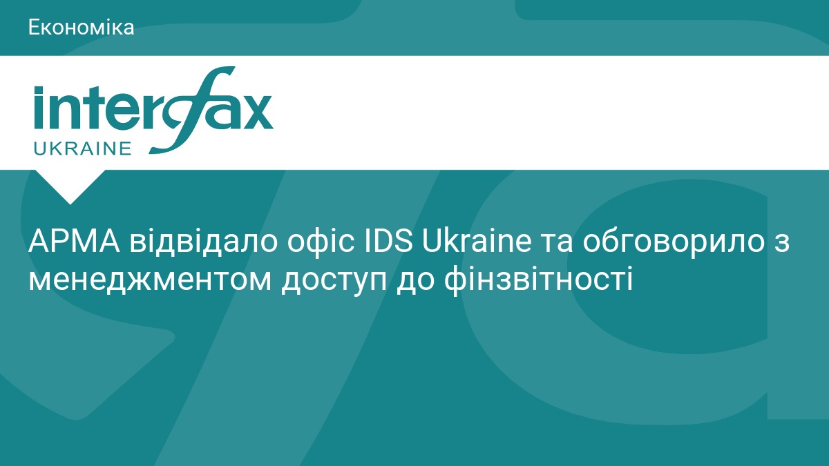 АРМА відвідало офіс IDS Ukraine та обговорило з менеджментом доступ до фінзвітності