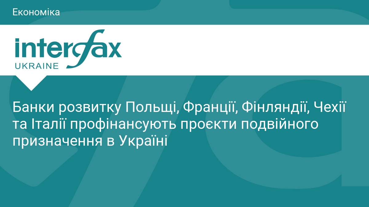 Банки розвитку Польщі, Франції, Фінляндії, Чехії та Італії профінансують проєкти подвійного призначення в Україні
