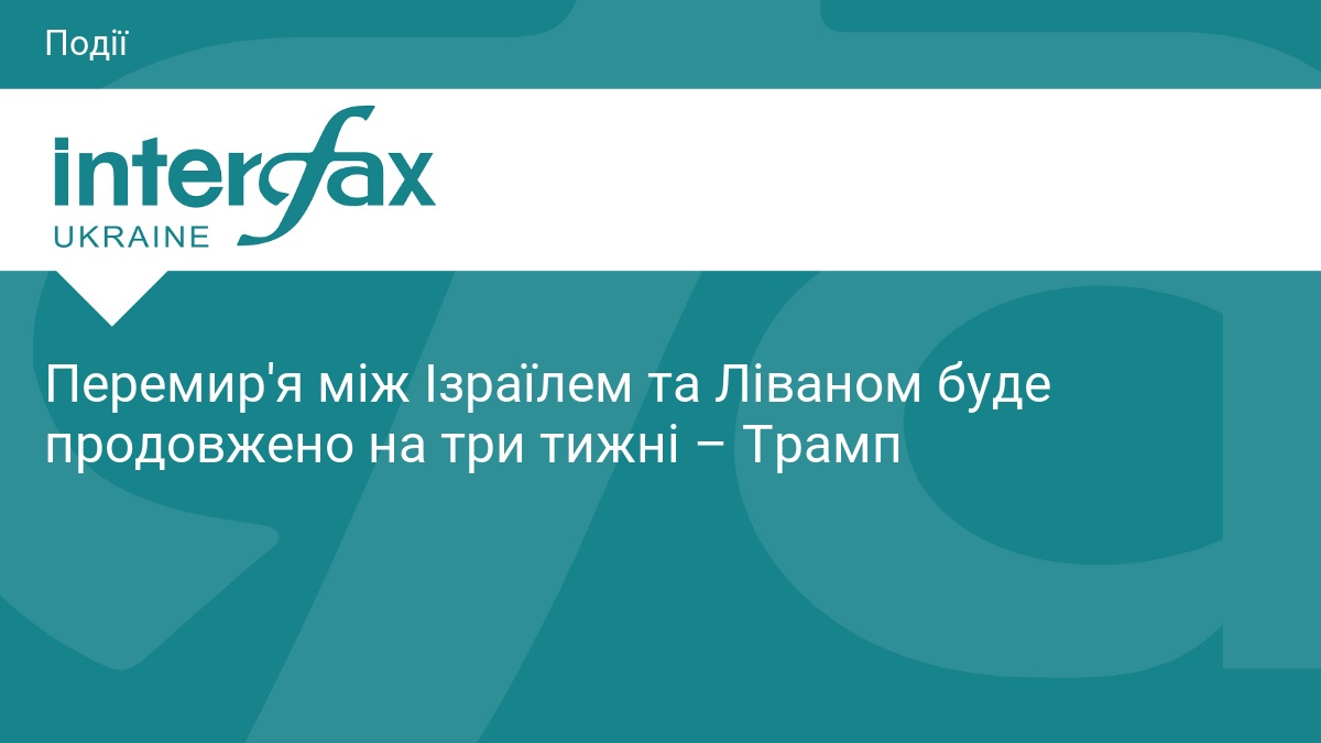Перемир'я між Ізраїлем та Ліваном буде продовжено на три тижні – Трамп