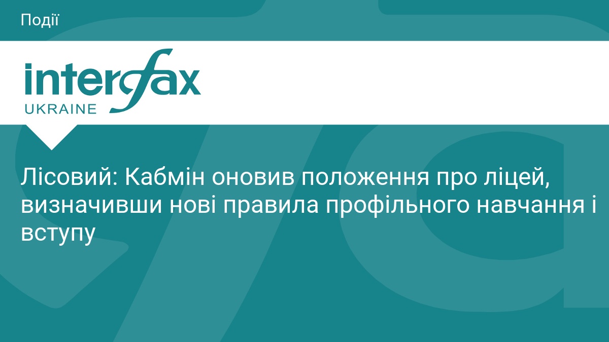 Лісовий: Кабмін оновив положення про ліцей, визначивши нові правила профільного навчання і вступу