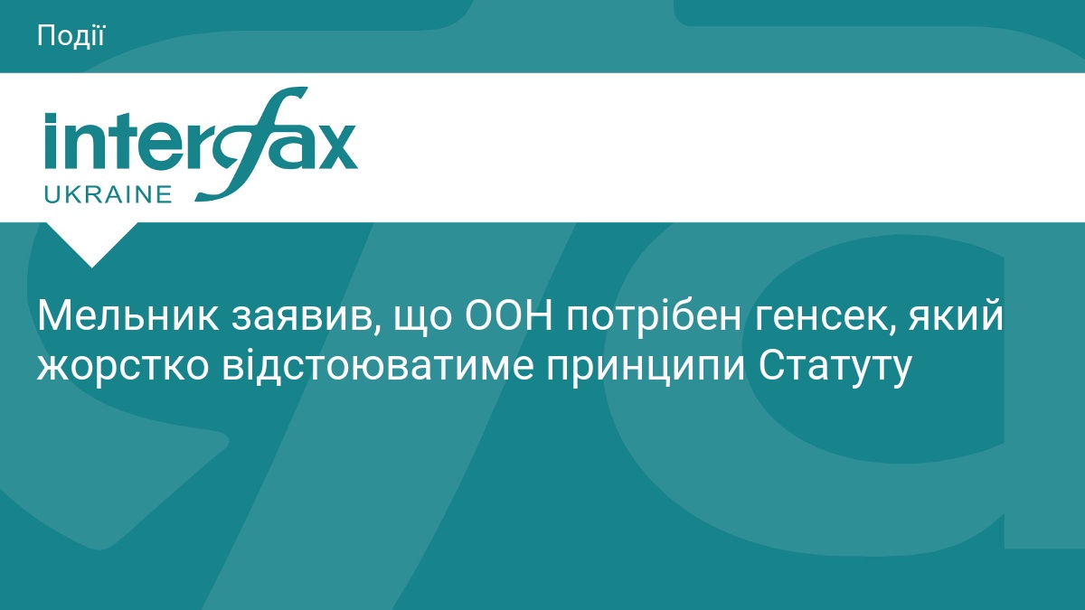 Мельник заявив, що ООН потрібен генсек, який жорстко відстоюватиме принципи Статуту