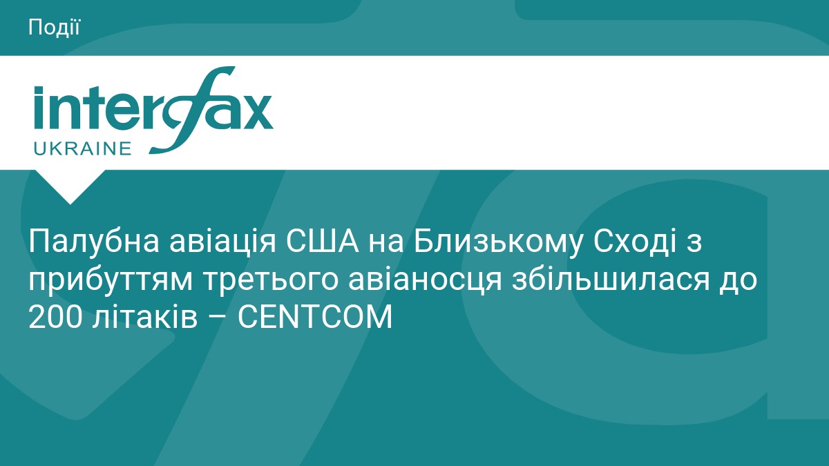 Палубна авіація США на Близькому Сході з прибуттям третього авіаносця збільшилася до 200 літаків – CENTCOM