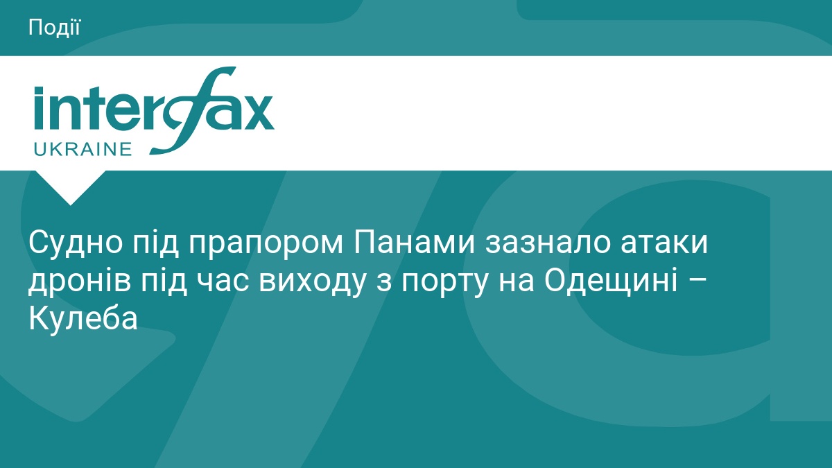 Судно під прапором Панами зазнало атаки дронів під час виходу з порту на Одещині – Кулеба