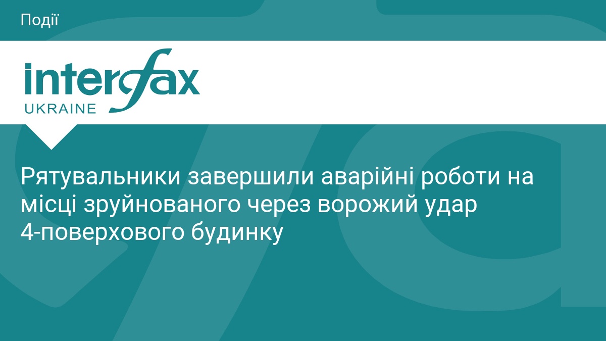 Рятувальники завершили аварійні роботи на місці зруйнованого через ворожий удар 4-поверхового будинку