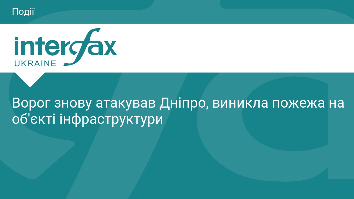 Ворог знову атакував Дніпро, виникла пожежа на об'єкті інфраструктури