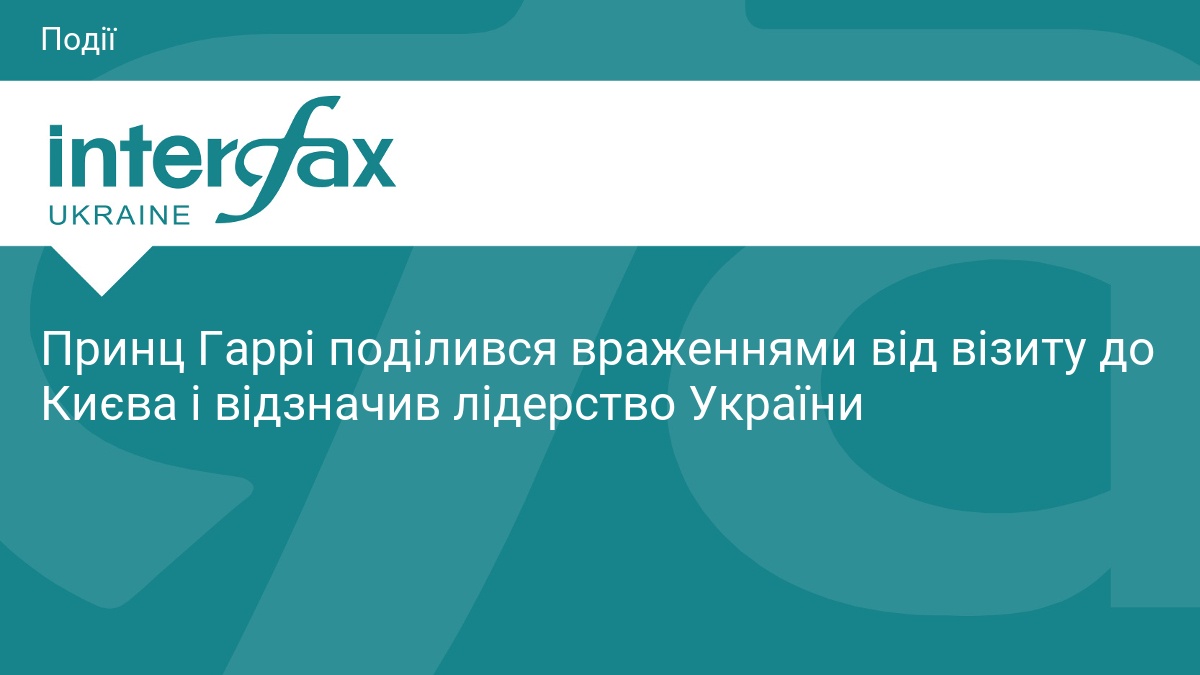 Принц Гаррі поділився враженнями від візиту до Києва і відзначив лідерство України