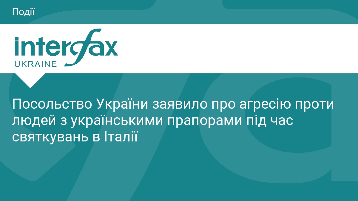 Посольство України заявило про агресію проти людей з українськими прапорами під час святкувань в Італії