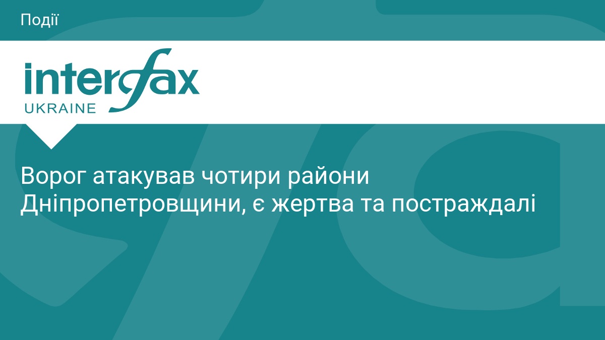 Ворог атакував чотири райони Дніпропетровщини, є жертва та постраждалі