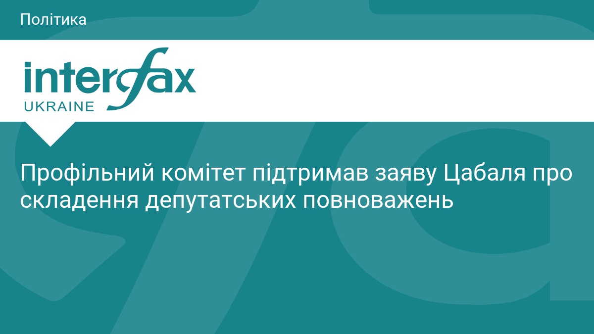 Профільний комітет підтримав заяву Цабаля про складення депутатських повноважень