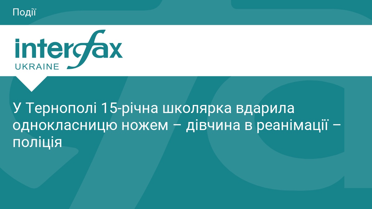 У Тернополі 15-річна школярка вдарила однокласницю ножем – дівчина в реанімації – поліція
