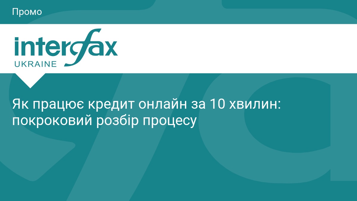 Як працює кредит онлайн за 10 хвилин: покроковий розбір процесу