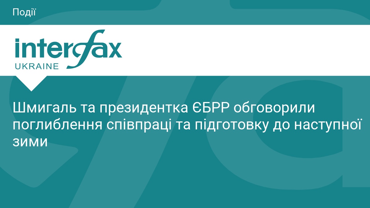 Шмигаль та президентка ЄБРР обговорили поглиблення співпраці та підготовку до наступної зими