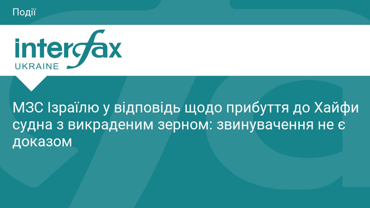 МЗС Ізраїлю у відповідь щодо прибуття до Хайфи судна з викраденим зерном: звинувачення не є доказом