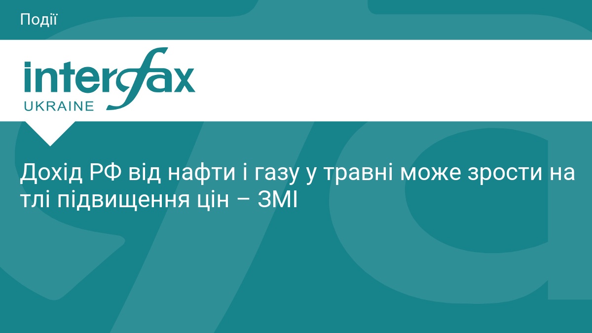 Дохід РФ від нафти і газу у травні може зрости на тлі підвищення цін – ЗМІ