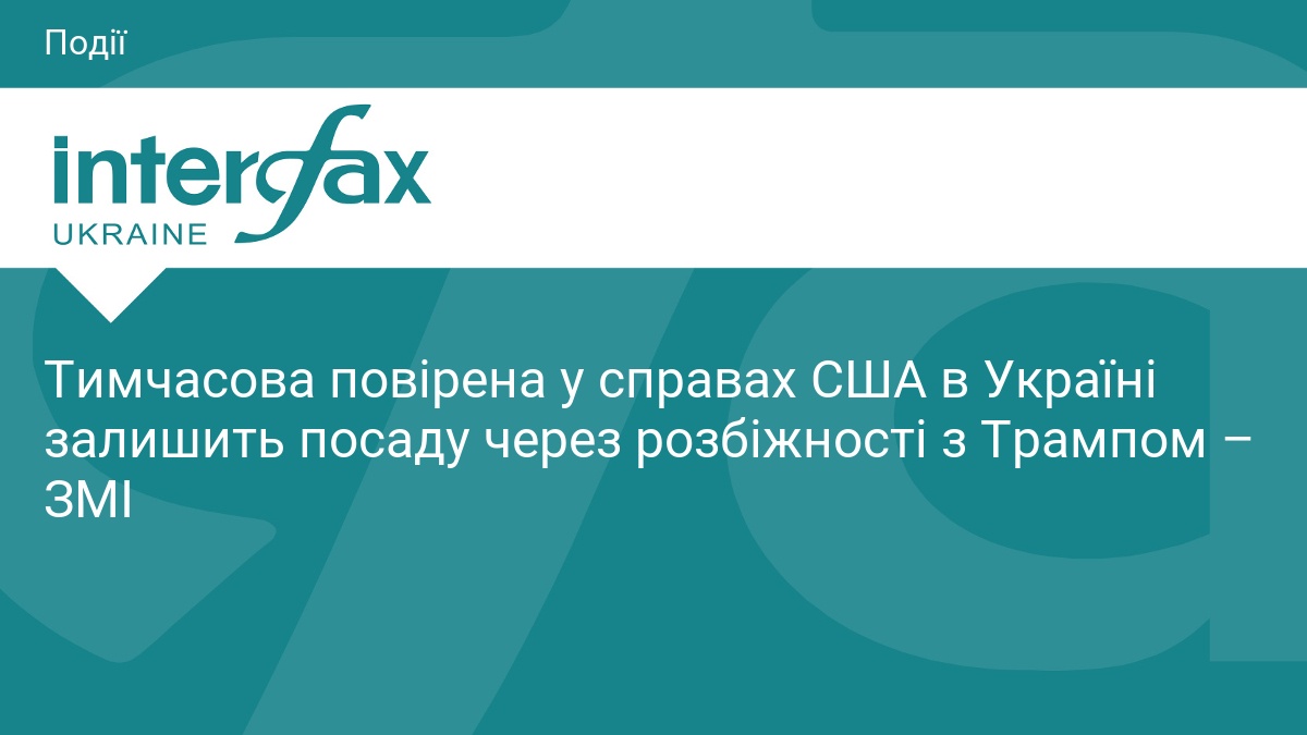 Тимчасова повірена у справах США в Україні залишить посаду через розбіжності з Трампом – ЗМІ