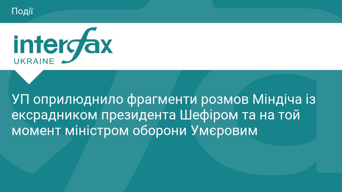 УП оприлюднило фрагменти розмов Міндіча із ексрадником президента Шефіром та на той момент міністром оборони Умєровим