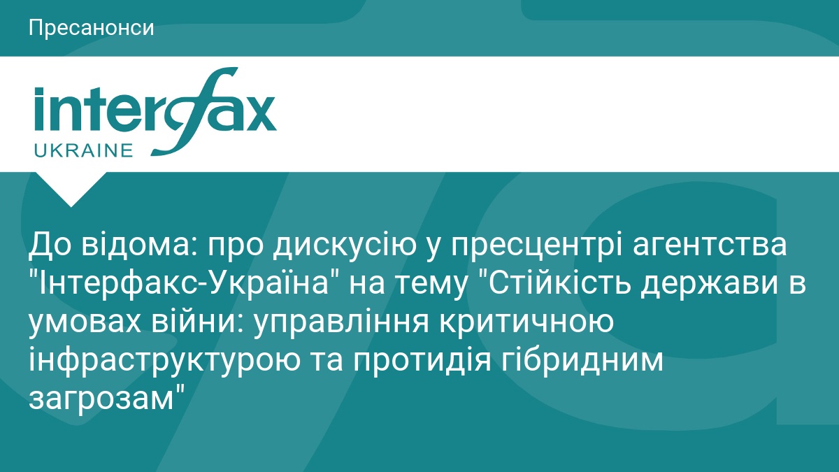 До відома: про дискусію у пресцентрі агентства 