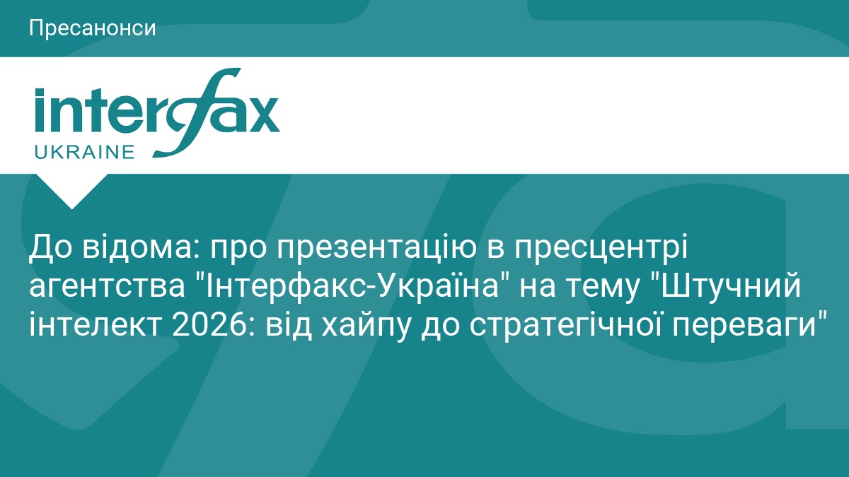 До відома: про презентацію в пресцентрі агентства 