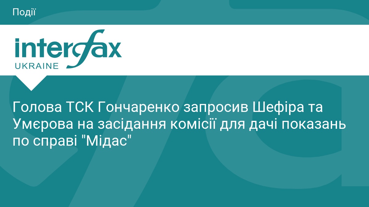 Голова ТСК Гончаренко запросив Шефіра та Умєрова на засідання комісії для дачі показань по справі 
