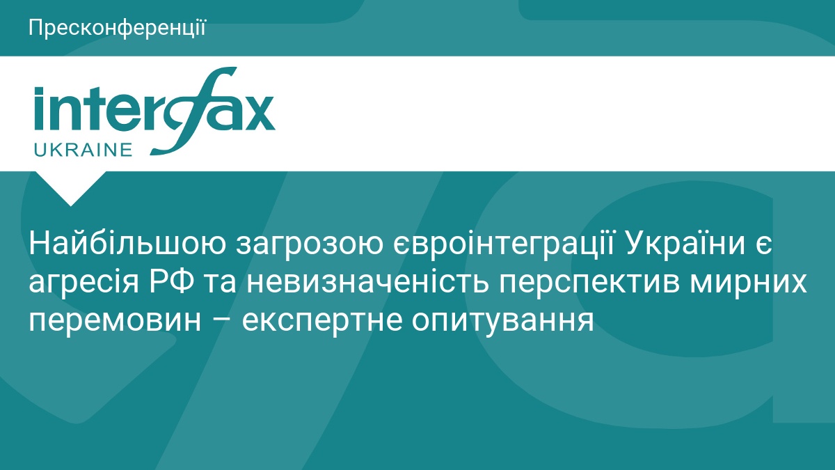 Найбільшою загрозою євроінтеграції України є агресія РФ та невизначеність перспектив мирних перемовин – експертне опитування