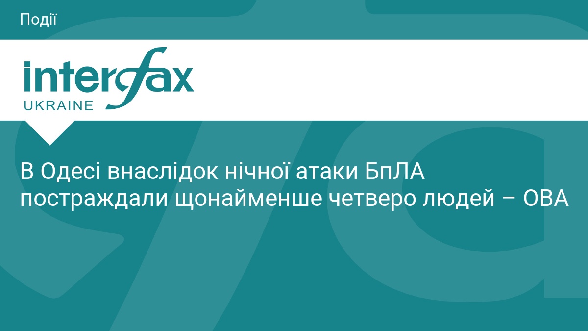 В Одесі внаслідок нічної атаки БпЛА постраждали щонайменше четверо людей – ОВА