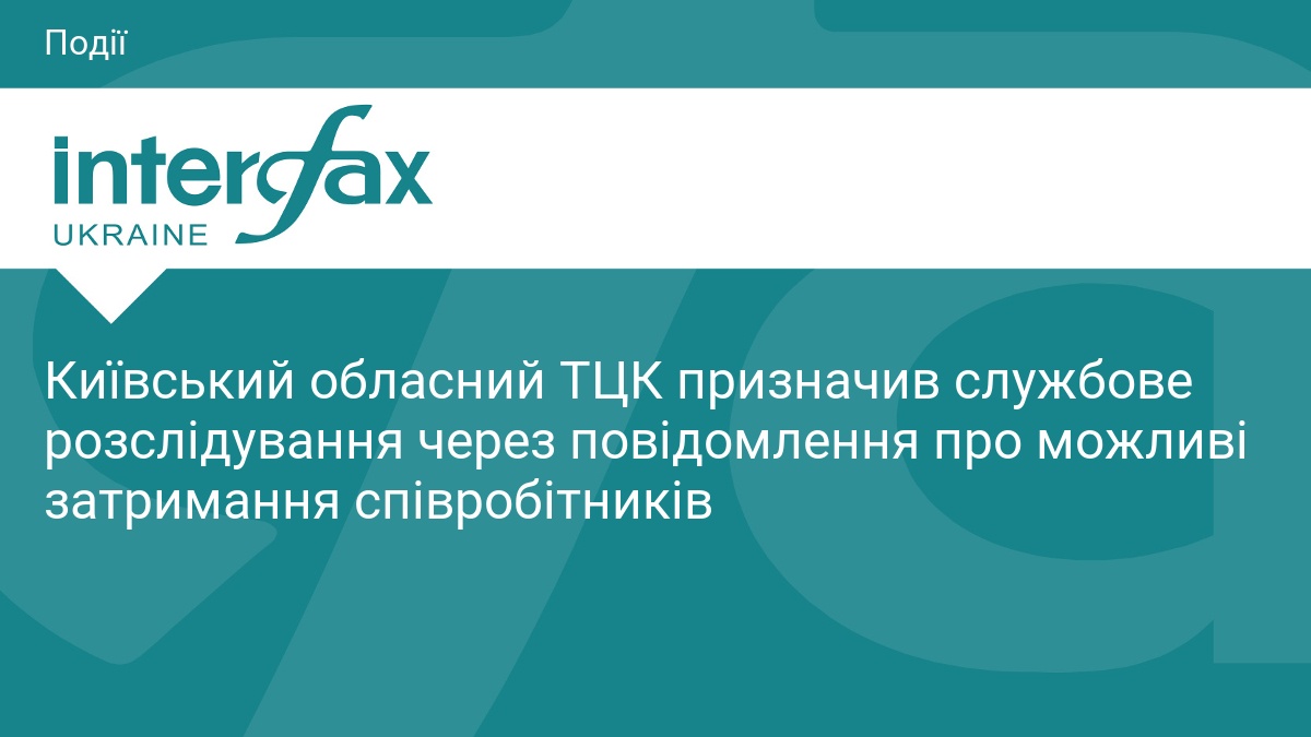Київський обласний ТЦК призначив службове розслідування через повідомлення про можливі затримання співробітників