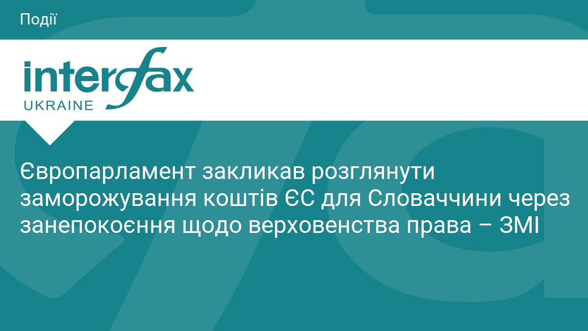 Європарламент закликав розглянути заморожування коштів ЄС для Словаччини через занепокоєння щодо верховенства права – ЗМІ