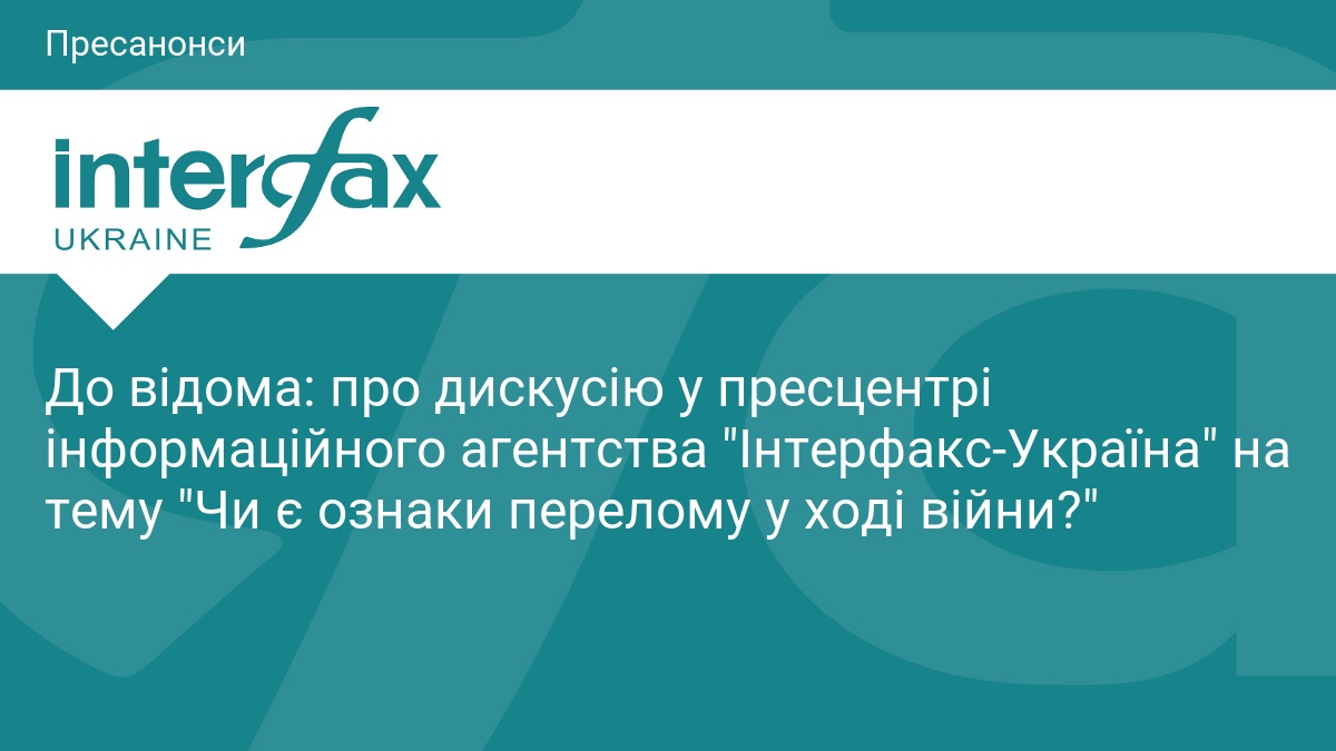 До відома: про дискусію у пресцентрі інформаційного агентства 