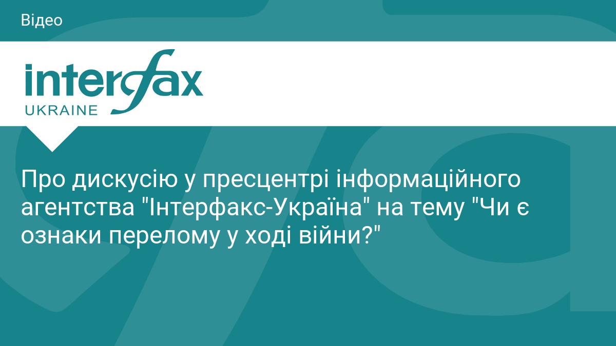 Про дискусію у пресцентрі інформаційного агентства 