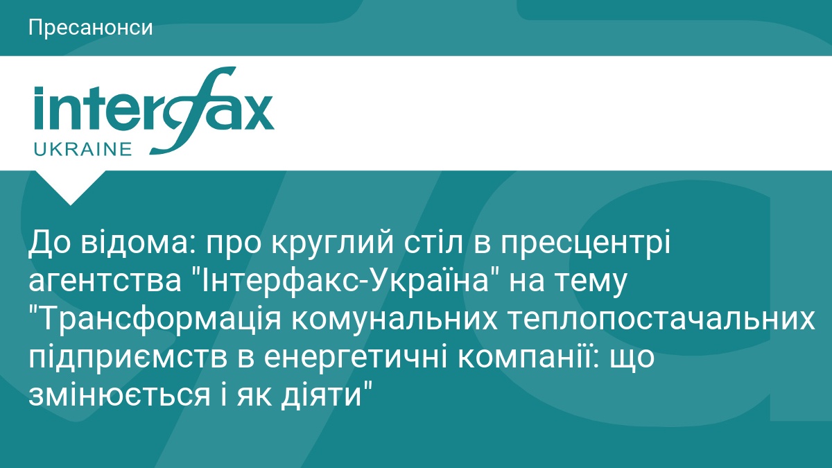 До відома: про круглий стіл в пресцентрі агентства 