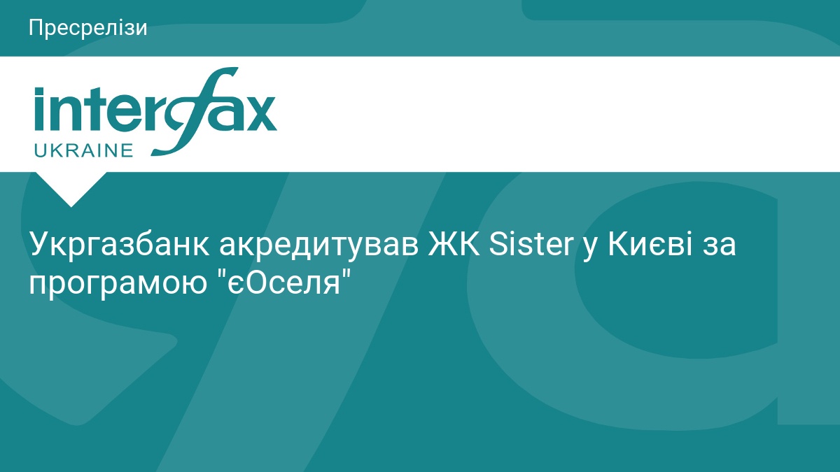 Укргазбанк акредитував ЖК Sister у Києві за програмою 