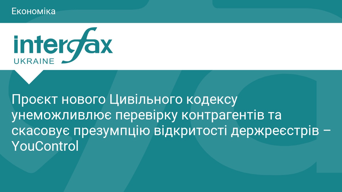 Проєкт нового Цивільного кодексу унеможливлює перевірку контрагентів та скасовує презумпцію відкритості держреєстрів – YouControl