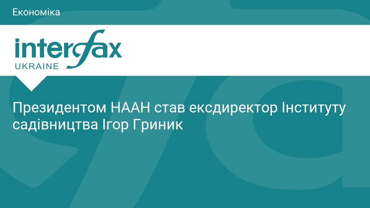 Президентом НААН став ексдиректор Інституту садівництва Ігор Гриник