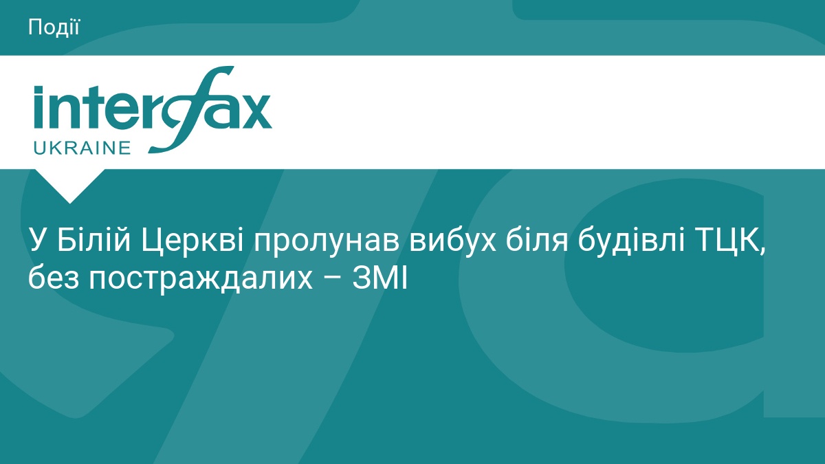 У Білій Церкві пролунав вибух біля будівлі ТЦК, без постраждалих – ЗМІ